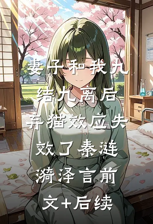 妻子和我九结九离后，弃猫效应失效了秦涟漪泽言前文+后续