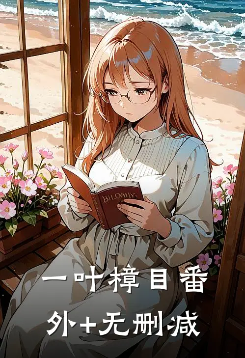 一叶樟目番外+无删减