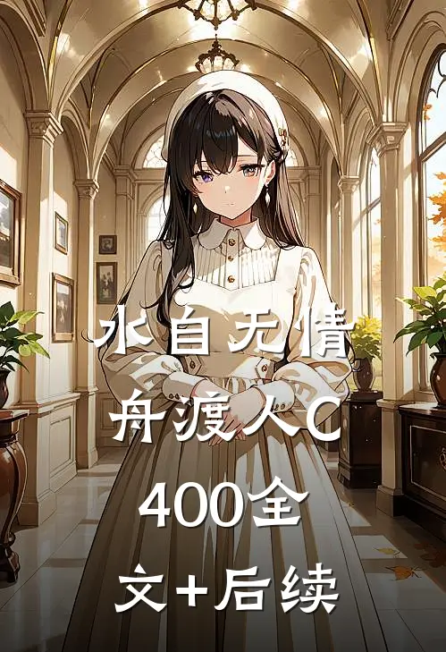 水自无情舟渡人C400全文+后续