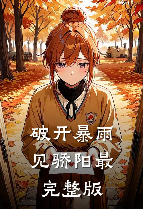破开暴雨见骄阳最完整版