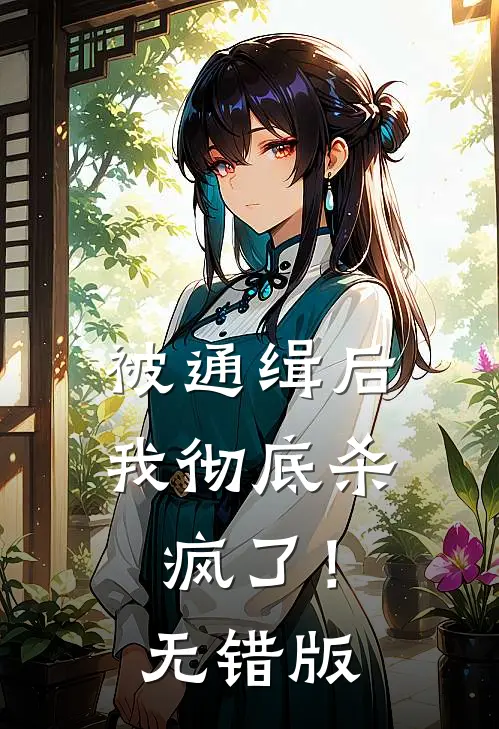 被通缉后，我彻底杀疯了！无错版