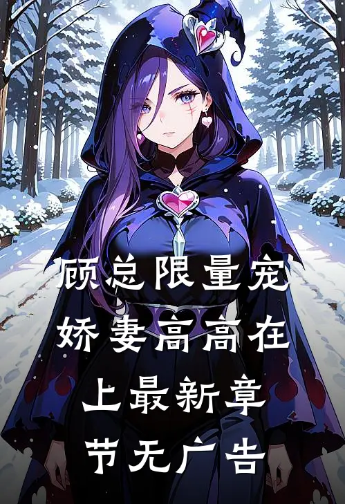 顾总限量宠：娇妻高高在上最新章节无广告