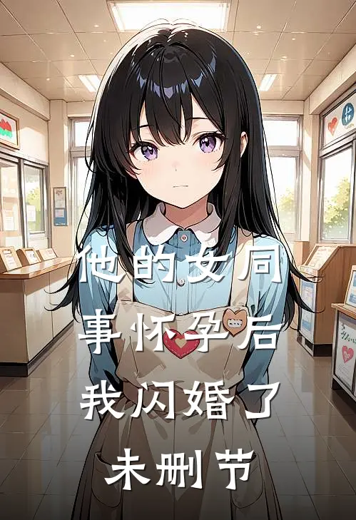 他的女同事怀孕后，我闪婚了未删节