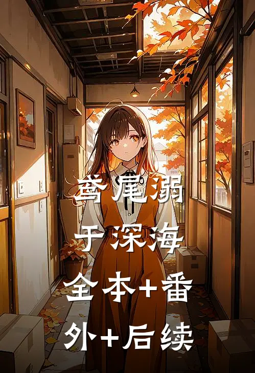 鸢尾溺于深海:全本+番外+后续