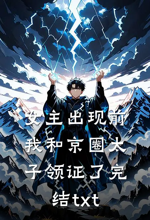 女主出现前，我和京圈太子领证了完结txt