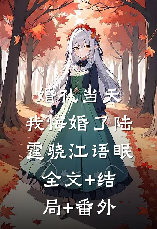 婚礼当天，我悔婚了陆霆骁江语眠全文+结局+番外