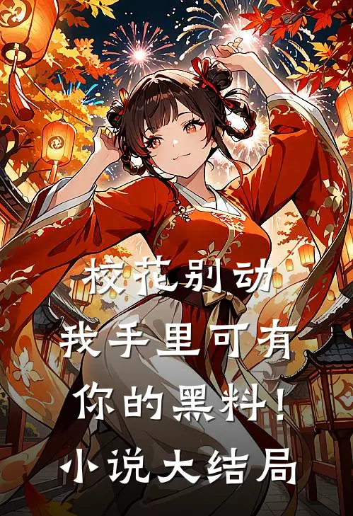 校花别动，我手里可有你的黑料！小说大结局