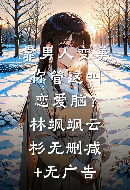 靠男人变美，你管这叫恋爱脑？林飒飒云杉无删减+无广告