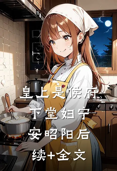 皇上是侯府下堂妇宁安昭阳后续+全文