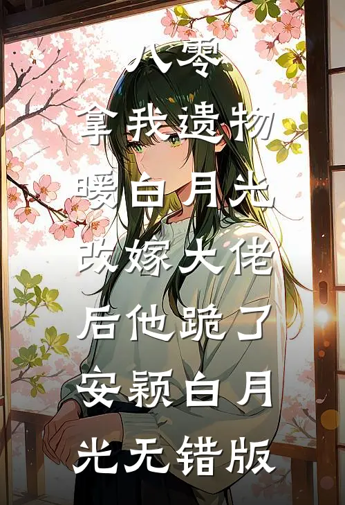 保家仙罢工后，恶毒佛子他慌了全本+番外+后续