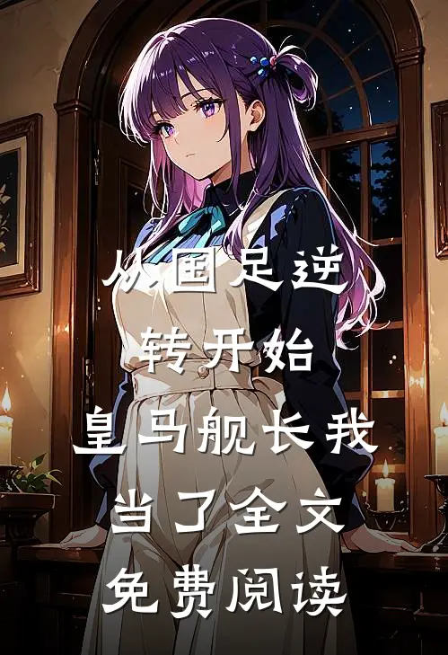 从国足逆转开始，皇马舰长我当了全文免费阅读