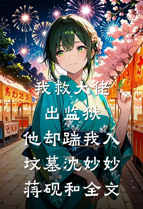 我救大佬出监狱，他却踹我入坟墓沈妙妙蒋砚和全文