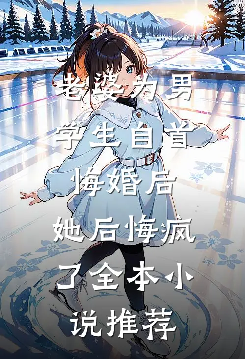 当朝女夫子，奸臣贪官都退下！结局+番外