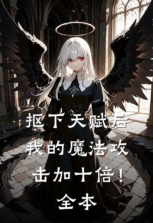 抠下天赋后，我的魔法攻击加十倍！全本