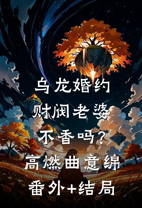 乌龙婚约：财阀老婆不香吗？高燃曲意绵:(番外)+(结局)