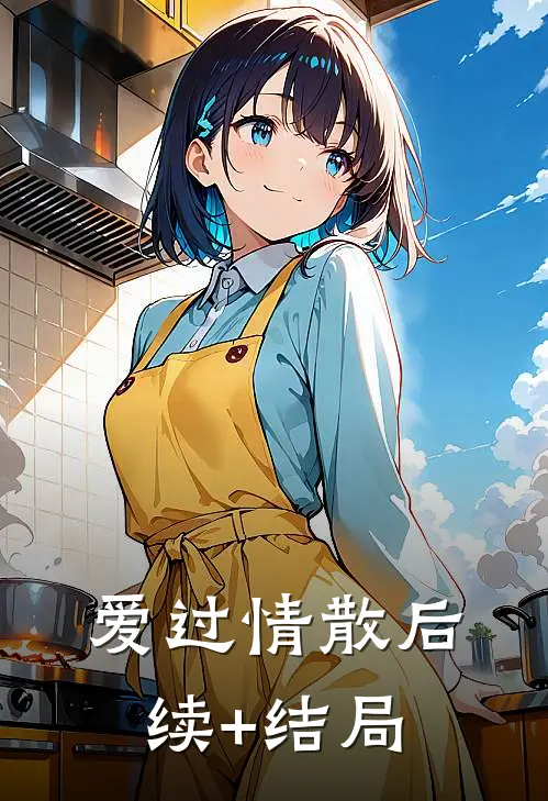 爱过情散后续+结局