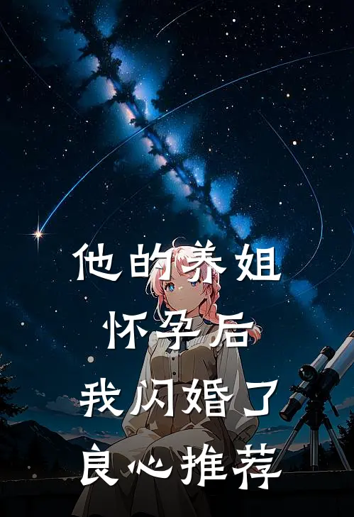 他的养姐怀孕后，我闪婚了良心推荐