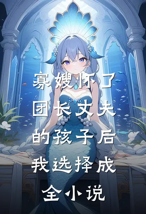 寡嫂怀了团长丈夫的孩子后，我选择成全小说