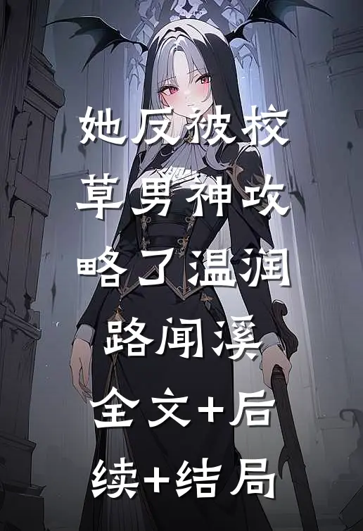 她反被校草男神攻略了温润路闻溪:全文+后续+结局