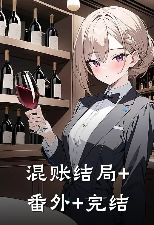 混账结局+番外+完结