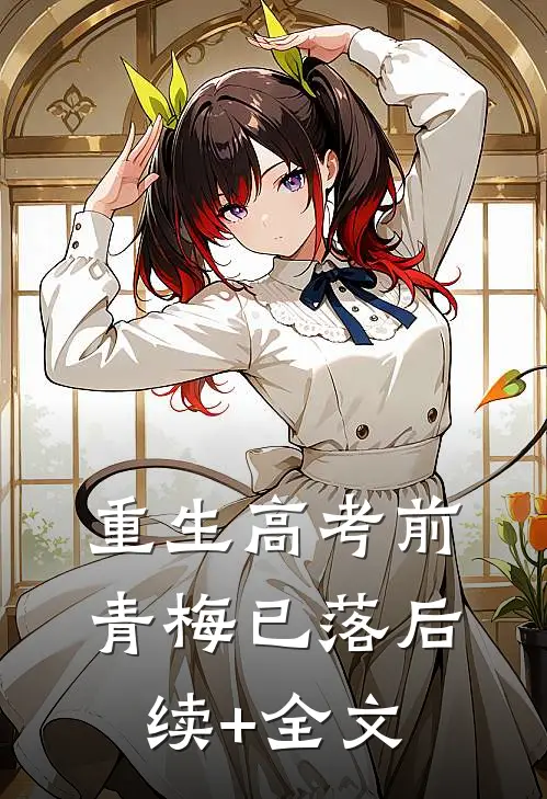 重生高考前，青梅已落后续+全文