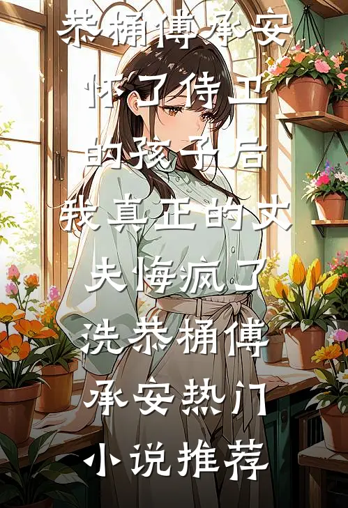 恶女止恶质量好文