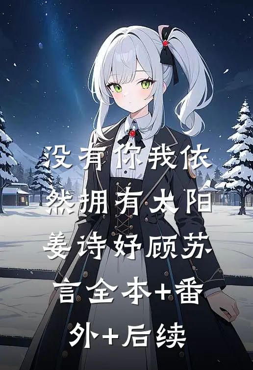 没有你我依然拥有太阳姜诗妤顾苏言全本+番外+后续