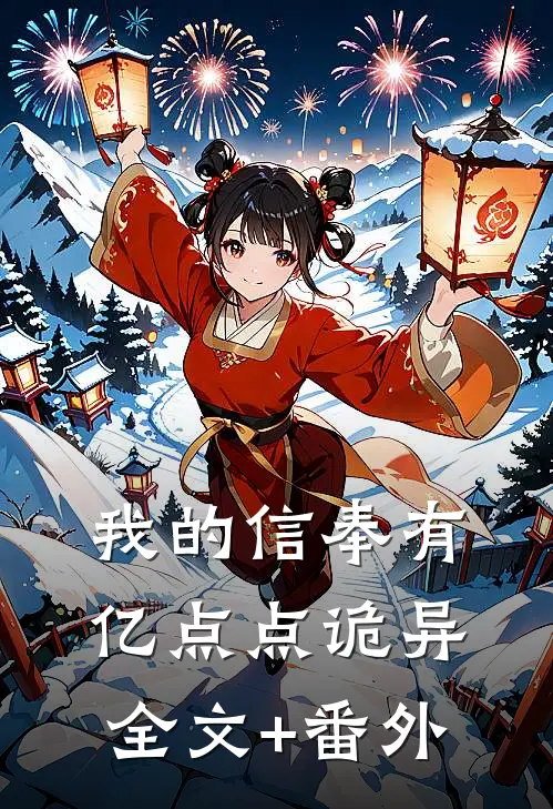 我的信奉有亿点点诡异全文+番外