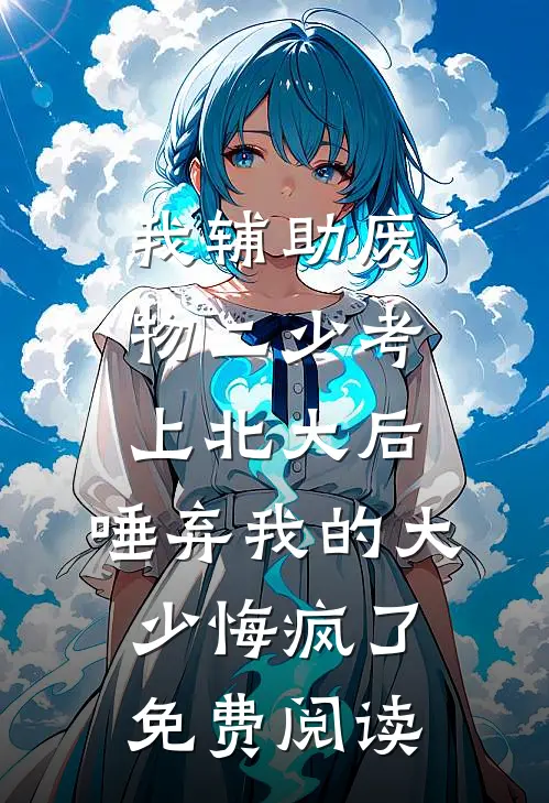 我辅助废物二少考上北大后，唾弃我的大少悔疯了免费阅读
