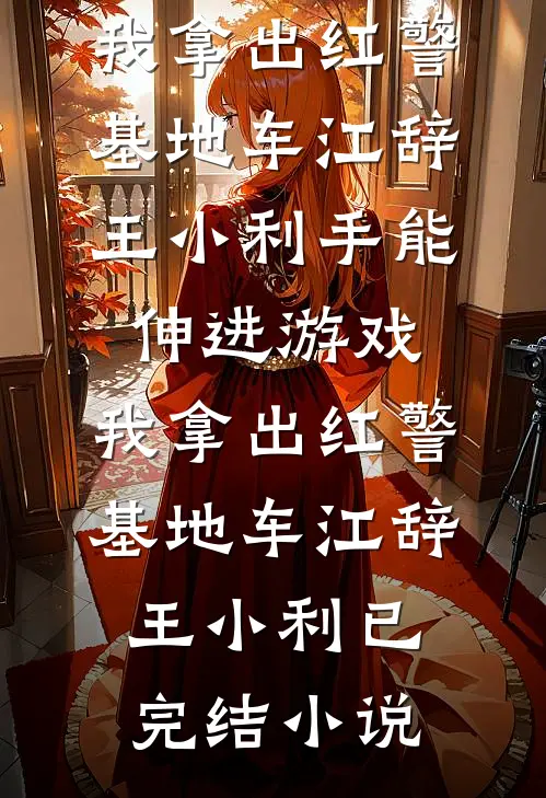 替身十年，真相是场赎罪局宋时昼季阮鱼结局+番外+完结