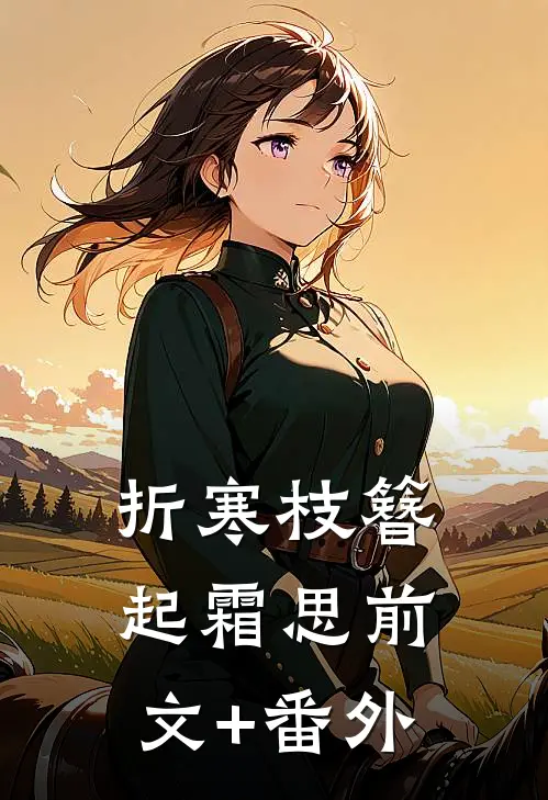 折寒枝簪起霜思前文+番外