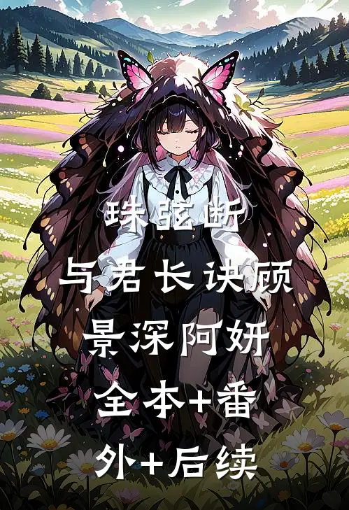 珠弦断，与君长诀顾景深阿妍:全本+番外+后续
