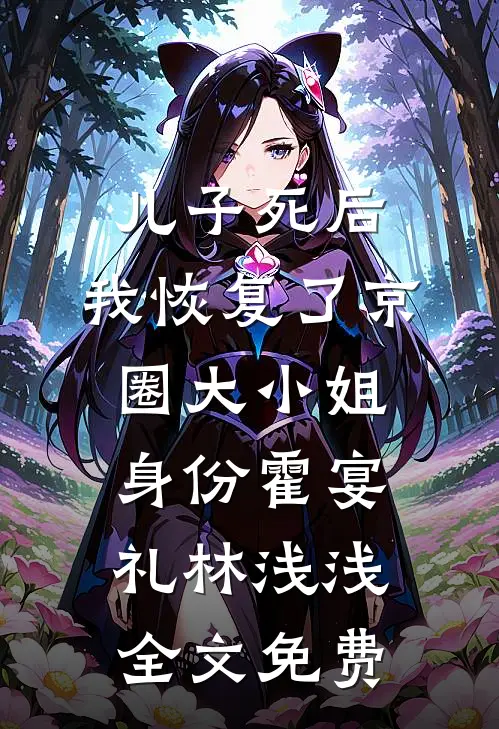 儿子死后，我恢复了京圈大小姐身份霍宴礼林浅浅全文免费