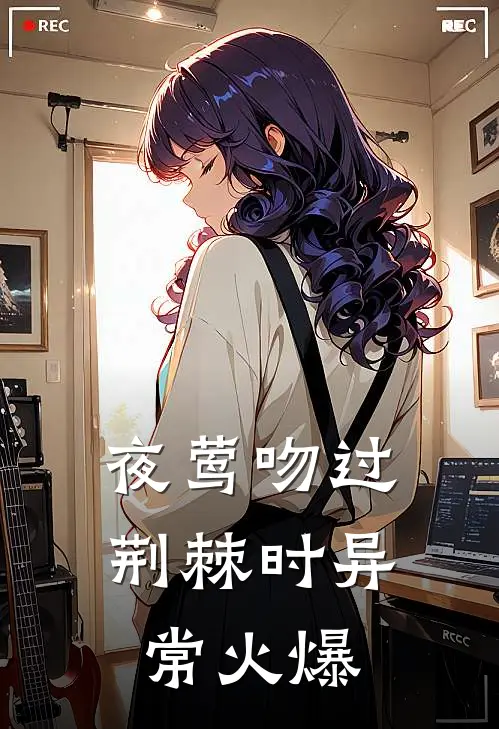 夜莺吻过荆棘时异常火爆