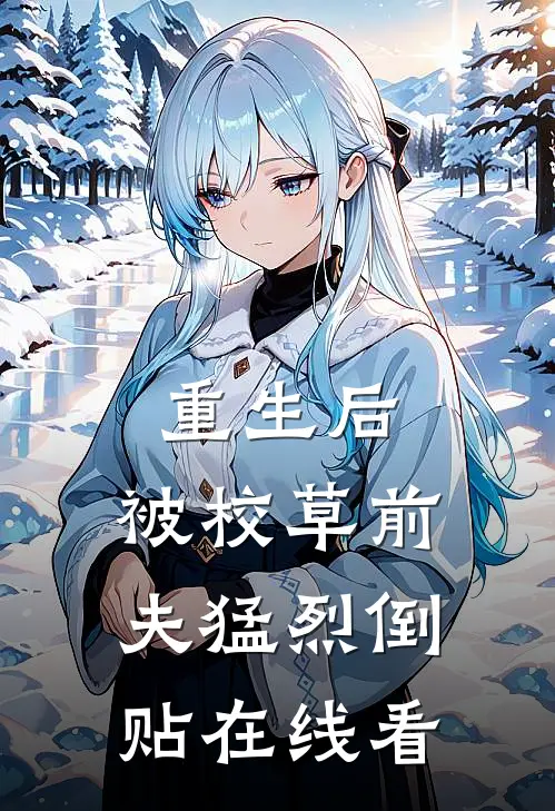 重生后，被校草前夫猛烈倒贴在线看