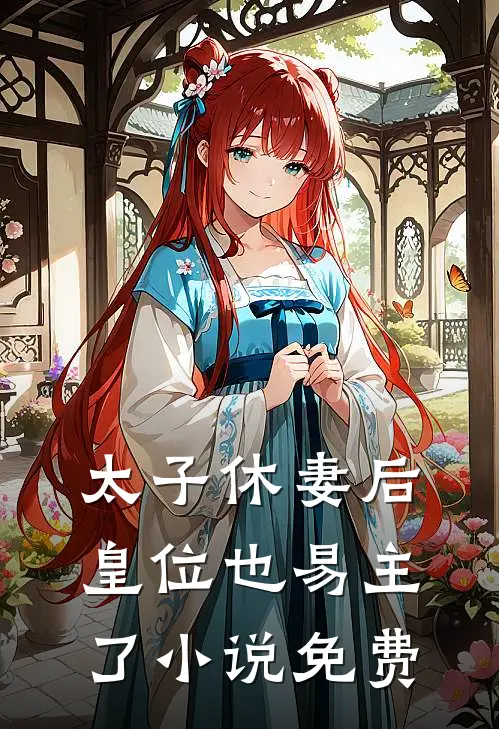 太子休妻后，皇位也易主了小说免费