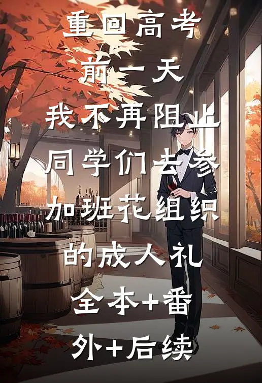 重回高考前一天，我不再阻止同学们去参加班花组织的成人礼全本+番外+后续