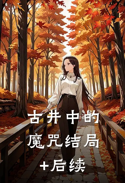 古井中的魔咒结局+后续