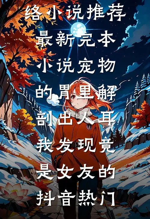 成全夫君的前世遗憾后，他却后悔了番外