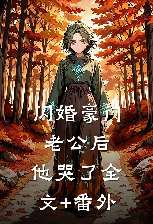 闪婚豪门老公后，他哭了全文+番外