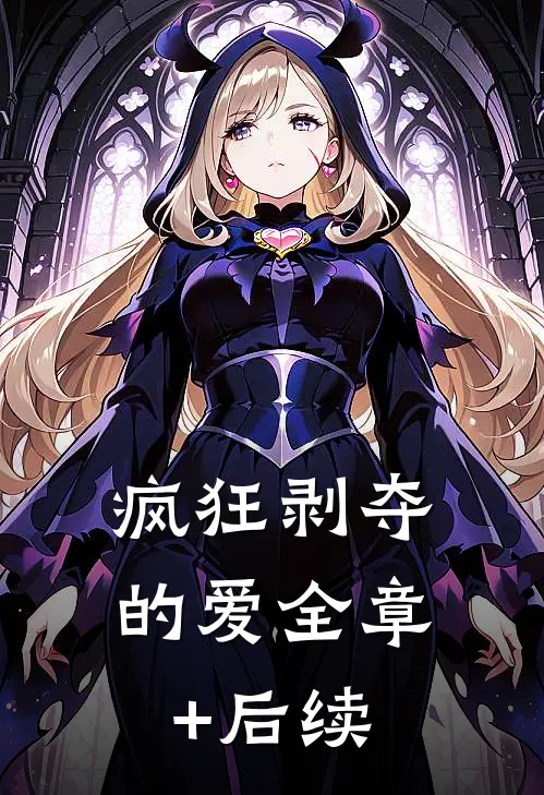 疯狂剥夺的爱全章+后续