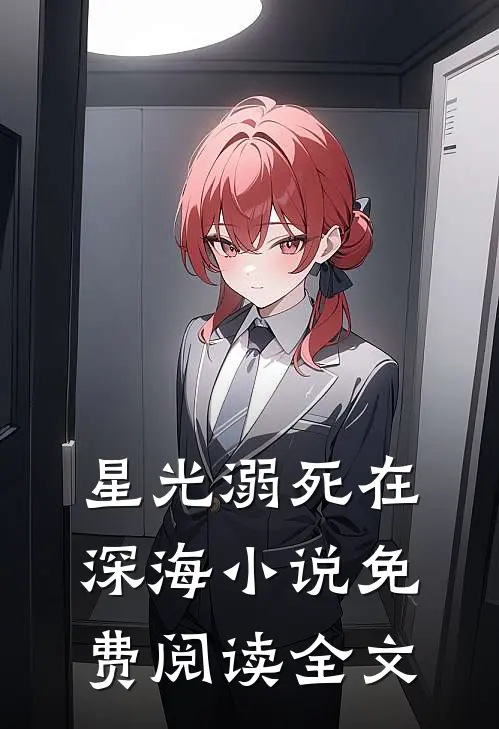 星光溺死在深海小说免费阅读全文