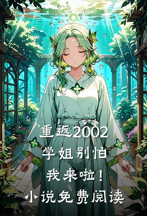 重返2002：学姐别怕我来啦！小说免费阅读