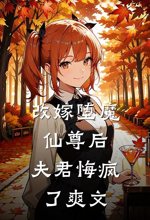 改嫁堕魔仙尊后，夫君悔疯了爽文