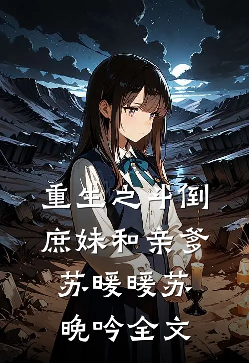 重生之斗倒庶妹和亲爹苏暖暖苏晚吟全文
