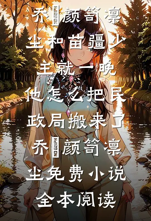 绑定相亲变美系统，被男嘉宾抢疯南雁陈睿峰前文+后续