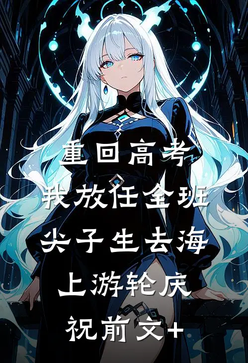 重回高考，我放任全班尖子生去海上游轮庆祝前文+
