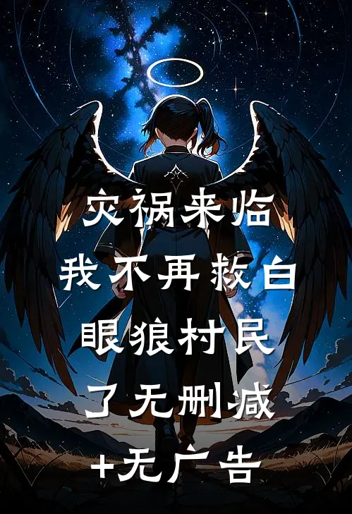 灾祸来临，我不再救白眼狼村民了无删减+无广告