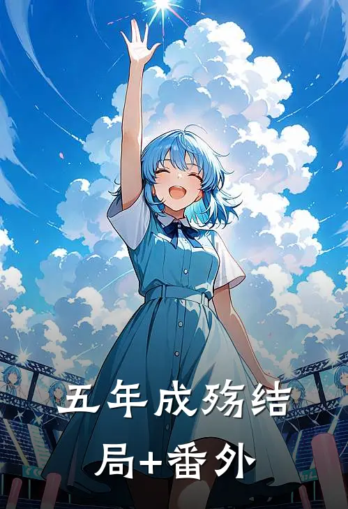 五年成殇结局+番外