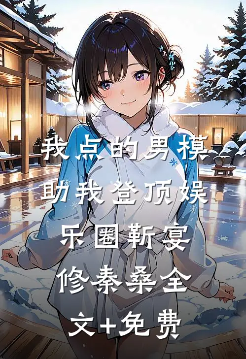 我点的男模，助我登顶娱乐圈靳宴修秦桑全文+免费